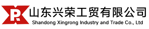 山东兴荣工贸有限公司